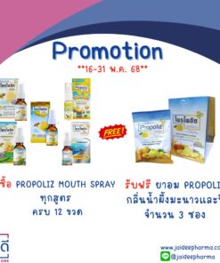 ซื้อ PROPOLIZ MOUTH SPRAY ทุกสูตร ครบ 12 ขวด รับฟรี ยาอม PROPOLIZ  กลิ่นน้ำผึ้งมะนาวและขิง จำนวน 3 ซอง