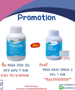 MEGA MAXX OMEGA 3 20'S **Exp.27/03/2026** (ซื้อ Mega Fish Oil 30's ครบ 7 ขวด)