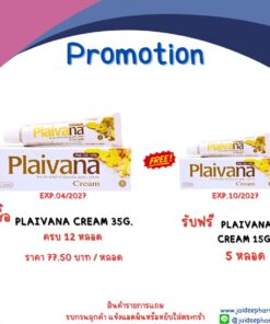 รับฟรี PLAIVANA CREAM 15G. 5 หลอด **เมื่อซื้อ PLAIVANA CREAM 35G. ครบ 12 หลอด**