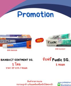 รับฟรี Fudic 5G. 1 หลอด (เมื่อซื้อ BANBACT OINTMENT 5G.  ครบ 1 โหล)