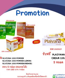 รับฟรี  PLAIVANA CREAM 15G. 5 หลอด เมื่อซื้อ GLUCOSA 1500 POWDER  ครบ 5 กล่อง (คละรสได้)