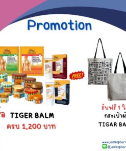 รับฟรี กระเป๋าผ้า TIGER BALM (เมื่อซื้อสินค้า TIGER BALM ครบ 1,200 บาท)