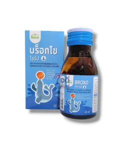 BROXO SYRUP 60 ML. ( มีค่าจัดส่งสำหรับขนส่งเอกชน )