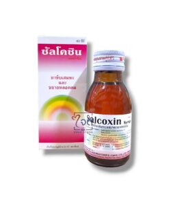 SALCOXIN SYRUP 60 ML. **Exp.10/2026**( มีค่าจัดส่งสำหรับขนส่งเอกชน )