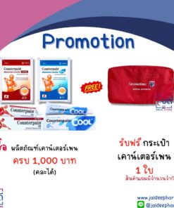 กระเป๋า COUNTERPAIN (ซื้อผลิตภัณฑ์ Counterpain ครบ 1000 บาท)