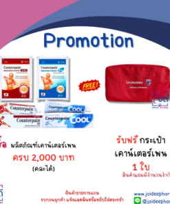 กระเป๋า COUNTERPAIN (ซื้อผลิตภัณฑ์ Counterpain ครบ 2000 บาท)