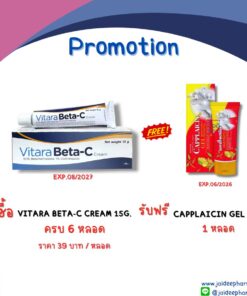 รับฟรี CAPPLAICIN GEL 30G. 1 หลอด เมื่อซื้อ VITARA BETA-C CREAM 15G.  ครบ 6หลอด