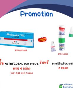 รับฟรี ยาดมโป๊ยเซียน มาร์คทู 2 หลอด เมื่อซื้อ  METHYCOBAL 500 3×10’ ครบ 4 กล่อง