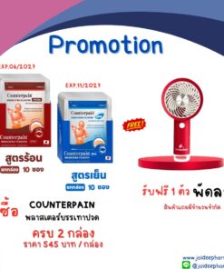 รับฟรี พัดลม 1 ตัว เมื่อซื้อ COUNTERPAIN  พลาสเตอร์บรรเทาปวด สูตร ร้อน หรือ เย็น ครบ 2 กล่อง