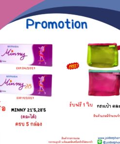 รับฟรี กระเป๋าคละสี 1 ใบ เมื่อ MINNY 21’S หรือ 28'S ครบ 5 กล่อง (คละได้)