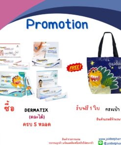 รับฟรี กระเป๋า 1 ใบ เมื่อซื้อ DERMATIX (คละได้) ครบ 5 หลอด