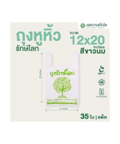 ถุงหูหิ้ว รักษ์โลก ขนาด 12x20นิ้ว สีขาวนม (35ใบ/แพ็ค)