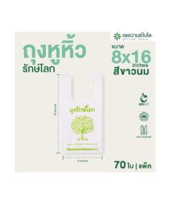 ถุงหูหิ้ว รักษ์โลก ขนาด 8x16นิ้ว สีขาวนม (70ใบ/แพ็ค)