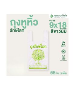 ถุงหูหิ้ว รักษ์โลก ขนาด 9x18นิ้ว สีขาวนม (55ใบ/แพ็ค)