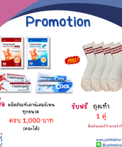 ถุงเท้า 1 คู่ (ซื้อผลิตภัณฑ์ COUNTERPAIN คละได้ ครบ 1,000 บาท)