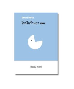 SHOT NOTE โรคในร้านยา 2567