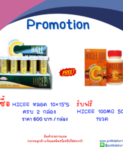 HICEE 100MG. 50'S (ซื้อ HICEE 10x15's ครบ 2 กล่อง)