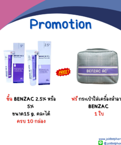 กระเป๋าเครื่องสำอางค์ BENZAC (ซื้อ BENZAC 2.5% หรือ 5% ขนาด 15 กรัม ครบ 10 หลอด คละได้)