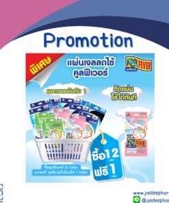 ซื้อ KOOLFEVER ครบ 12 กล่อง (คละสีได้) แถมฟรี KOOLFEVER FOR BABY เด็กเล็กสีชมพู 1 กล่อง