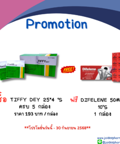 ฟรี DIFELENE 50MG. 10'S ซื้อ TIFFY DEY 25*4‘S ครบ 5 กล่อง