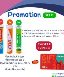 BAYER SET : C (แถมบัตร Lotus 100 บ. 1 ใบ)