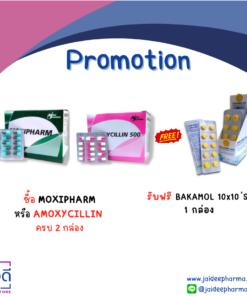 ซื้อ MOXIPHARM หรือ AMOXYCILLIN ครบ 2 กล่อง รับฟรี BAKAMOL 10x10 ่S 1 กล่อง