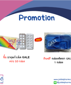 ซื้อ ยาคุมกำเนิด GALE    ครบ 10 กล่อง รับฟรี กล่องตัดยา 1 กล่อง