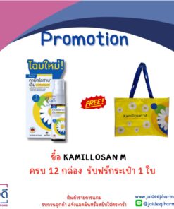 ซื้อ KAMILLOSAN M ครบ 12 กล่อง รับฟรีกระเป๋า1ใบ