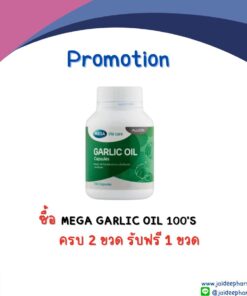 ซื้อ MEGA GARLIC OIL 100’S ครบ2ขวด รับฟรี 1 ขวด
