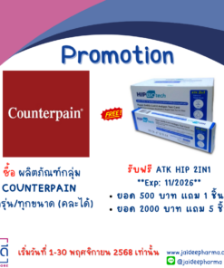 ผลิตภัณฑ์กลุ่ม COUNTERPAIN ทุกรุ่น/ทุกขนาด (คละได้) รับฟรี ATK HIP 2IN1