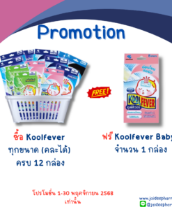 KOOLFEVER ทุกขนาด (คละได้) ครบ 12 กล่อง KOOLFEVER BABY จำนวน 1 กล่อง