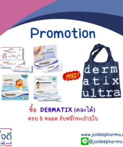 ซื้อ DERMATIX (คละได้) ครบ 5 หลอด รับฟรี กระเป๋า1 ใบ