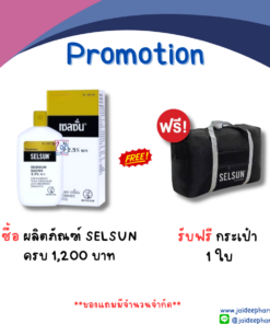 กระเป๋า SELSUN (ซื้อผลิตภัณฑ์ SELSUN ครบ 1,200 บาท รับฟรี 1ใบ)