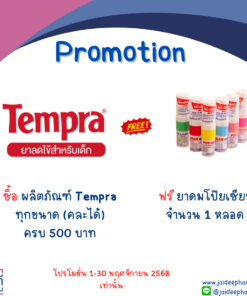 ซื้อผลิตภัณฑ์ TEMPRA ครบ 500 บาท แถมยาดมโป๊ยเซียน 1 หลอด