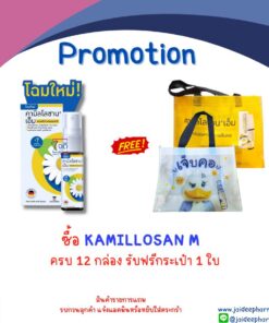 ซื้อ KAMILLOSAN M ครบ 12 กล่อง รับฟรีกระเป๋า1ใบ