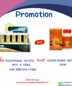 ซื้อ HICEEหลอด 10×15’S ครบ 2 กล่อง รับฟรี  HICEE100MG 50'S 1ขวด