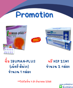 ซื้อ IBUMAN-PLUS (เม็ดรี-สีม่วง) 1 กล่อง แถม HIP 2IN1 2 กล่อง