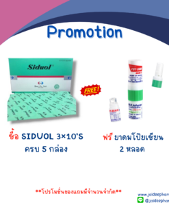 ยาดมโป๊ยเซียน มาร์คทู 2 หลอด (ซื้อ SIDUOL 3×10’S ครบ 5 กล่อง)
